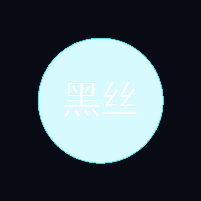 黑丝 Logo